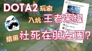 A DOTA2 player dives into Honor of Kings, only to face social death on WeChat Moments...