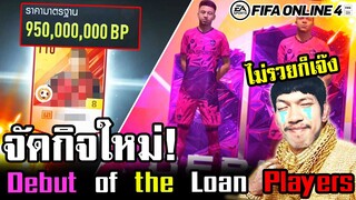 จอนจัดกิจใหม่ ล่านักเตะ LOL ตัวใหม่เพียบ! + ตีบวก M. Ballack icon+5 - FIFA Online4