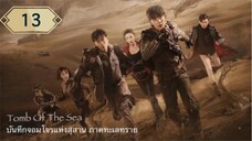 บันทึกจอมโจรแห่งสุสาน ภาคทะเลทราย (ซาไห่) 丨沙海 丨Tomb of the Sea ตอนที่ 13
