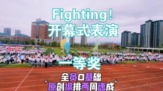 Fighting！高三运动会开幕式表演一等奖［宁德一中2025届高三十四班］