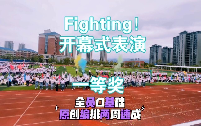 Fighting！高三运动会开幕式表演一等奖［宁德一中2025届高三十四班］