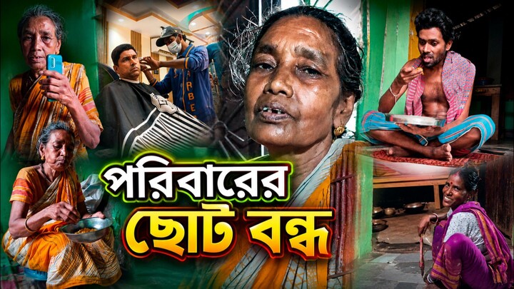 পরিবারের ছোট্ট বল্ক #maa