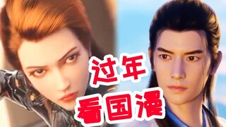 ปีใหม่ไม่กลับบ้านเหรอ? อยู่บ้านดูการ์ตูนสิ! ซีรีส์การ์ตูนและภาพยนตร์จีนเหล่านี้ได้รับการกำหนดฉายแล้ว