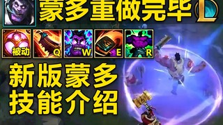 新版【蒙多】技能介绍：大招爆衣回血！被动丢加血罐,W电击自己！蒙多想去哪就去哪儿！