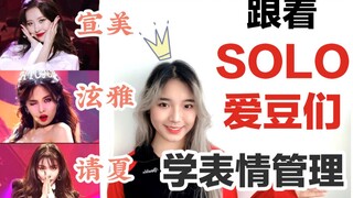 【苏娜】kpop表情管理2: 跟着solo爱豆学表情管理 | 宣美泫雅请夏教科书式表情管理 | 硬核干货 Suna