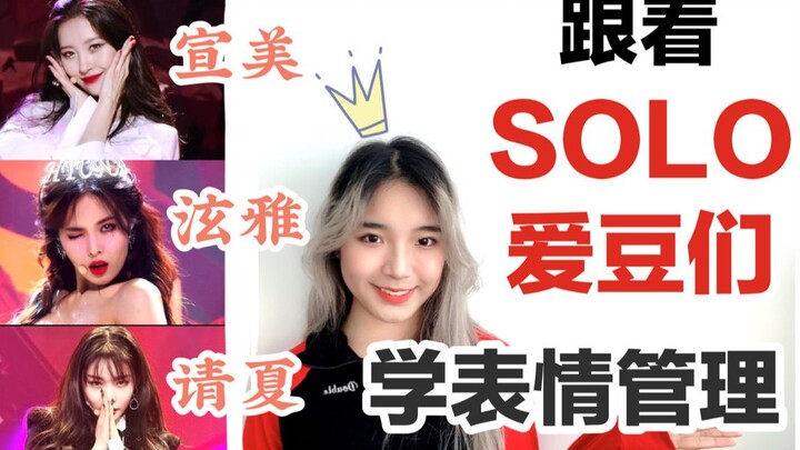 【苏娜】kpop表情管理2: 跟着solo爱豆学表情管理 | 宣美泫雅请夏教科书式表情管理 | 硬核干货 Suna