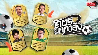 โคตรยกกำลัง 2 CHARITYMATCH (รอบชิงชนะเลิศ) (รอบรองชนะเลิศ) และ คู่ตกค้าง