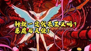 神就一定代表正义吗？恶魔与天使！