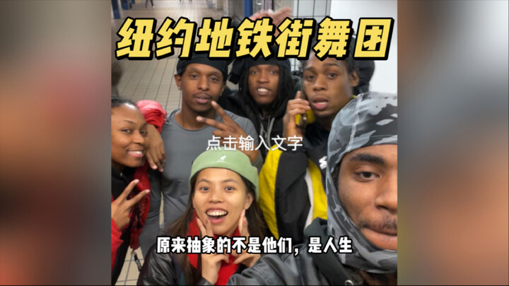 为了不变坏，他们在纽约最抽象的地方跳舞