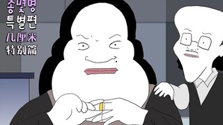 【几厘米特别篇】夫妻的世界