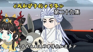 《我和驴子的十万年》第二十九集