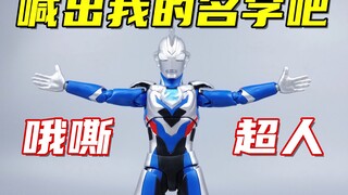 喊出我的名字吧，哦斯超人！万代SHF原生泽塔奥特曼-刘哥模玩