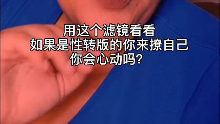 用这个滤镜看看你会爱上性转版的自己吗？水仙情结出现了！