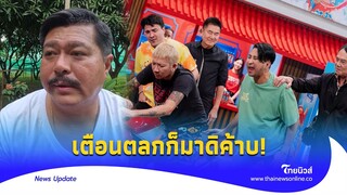 ‘วัน อยู่บำรุง’ ออกโรงเตือน ‘ก็มาดิค้าบ’ อำแรง 2 บิ๊กตร. เลยเถิดเกินไป| - ไทยนิวส์|Update-15  -PP