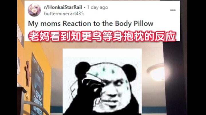 【Star Rail/เนื้อเต็ม】แฟนคลับนกกระจิบบนเว็บต่างประเทศซื้อหมอนข้างขนาดเท่าตัวจริง พอแม่มาเจอเข้าก็ถึงก