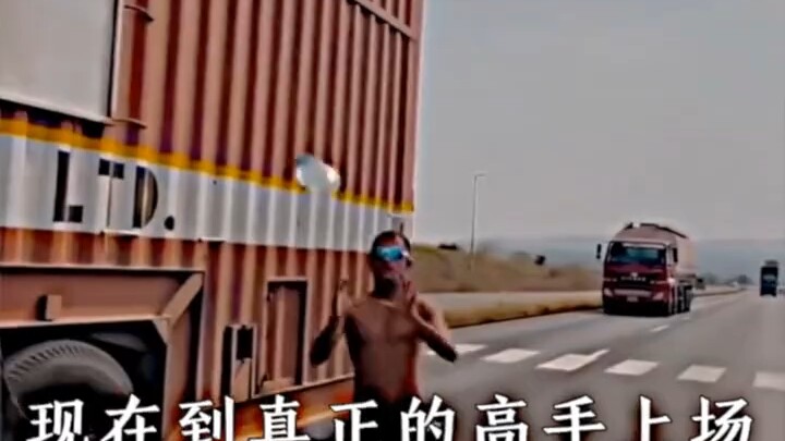 爆拉货车如何呢？