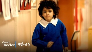 Good Doctor - Episode 052