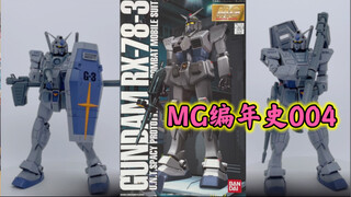 【MG编年史】MG004！RX-78-3元祖高达G3 万代首款真正意义上的失败之作～由于卖的不好，所以存世量较少～来看看原因吧