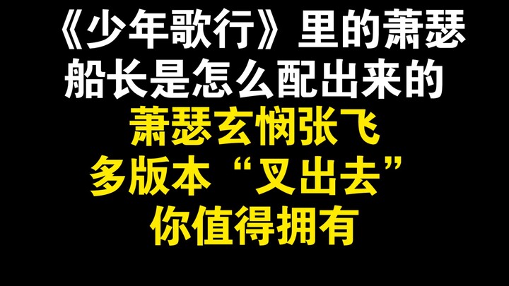 [Zhao Yi] คุณจับคู่เสียงเยือกเย็นใน "Young Song Xing" ได้อย่างไร? คุณสมควรที่จะมี "Fork Out" หลายเวอ