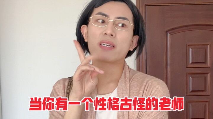 عندما يكون لديك معلم ذو شخصية غريبة الأطوار