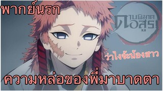 (พากย์นรก) ดาบพิฆาตอสูร ตอน ความหล่อของพี่มันบาดตาบาดใจ