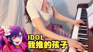 Tôi đẩy đứa trẻ / đẩy đứa trẻ (OSHI NO KO) OP-IDOL