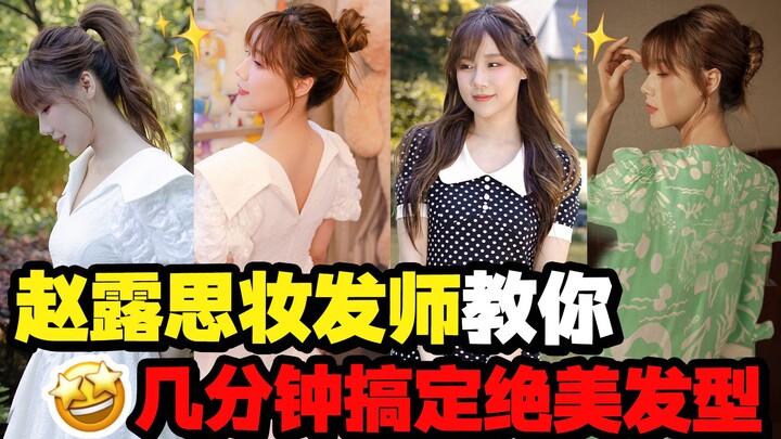Chuyên gia trang điểm của Zhao Lusi sẽ hướng dẫn bạn cách tạo kiểu tóc đẹp chỉ trong vài phút, 4 kiể