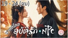 ตอนที่ 19 - 24 (จบ)