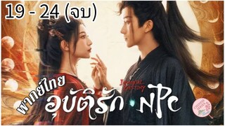 ตอนที่ 19 - 24  (จบ)