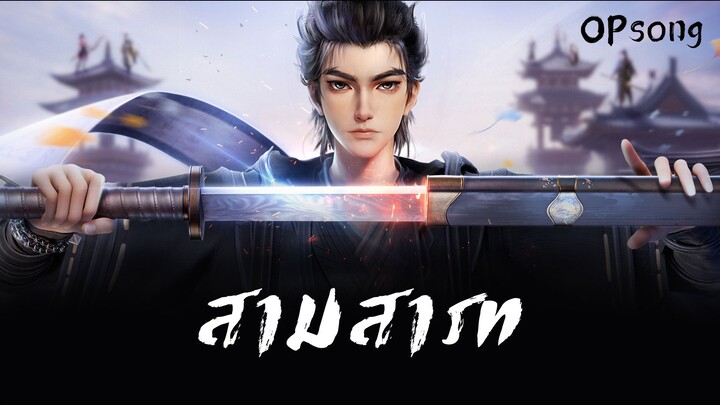 OPsong SS1- สามสารท : นักล่าปีศาจดินแดนชางหยวน