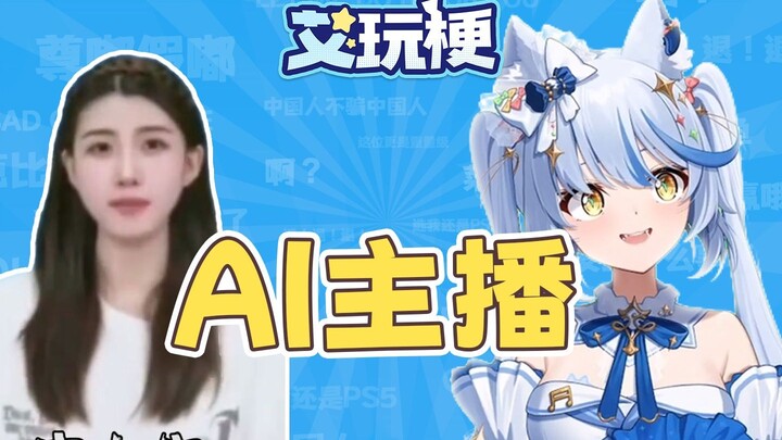 利用漏洞调价AI虚拟主播？让她不停喵喵叫！【艾玩梗·日常】