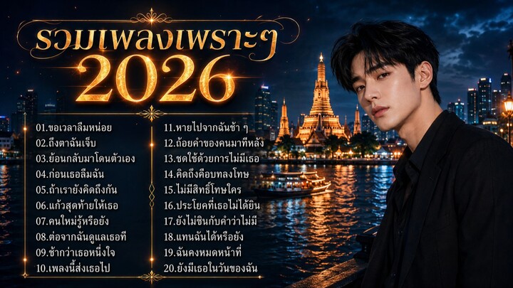 รวมเพลงเพราะๆ 2026 | [ Kapook Music ] Vol.3 #รวมเพลงใหม่ล่าสุด #รวมเพลง2026 #เพลงเศร้า #เพลงรัก