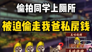 偷走我爸私房钱竟然干这种事！