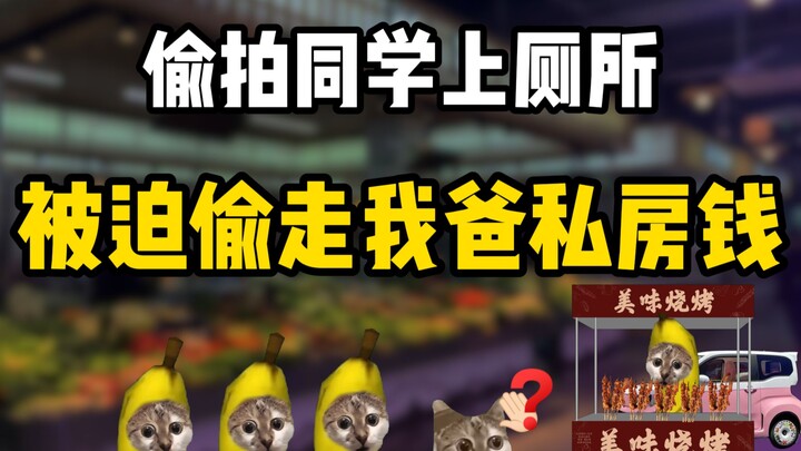 偷走我爸私房钱竟然干这种事！