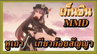 [เก็นชิน，MMD] หูเถา / เกี่ยวก้อยสัญญา