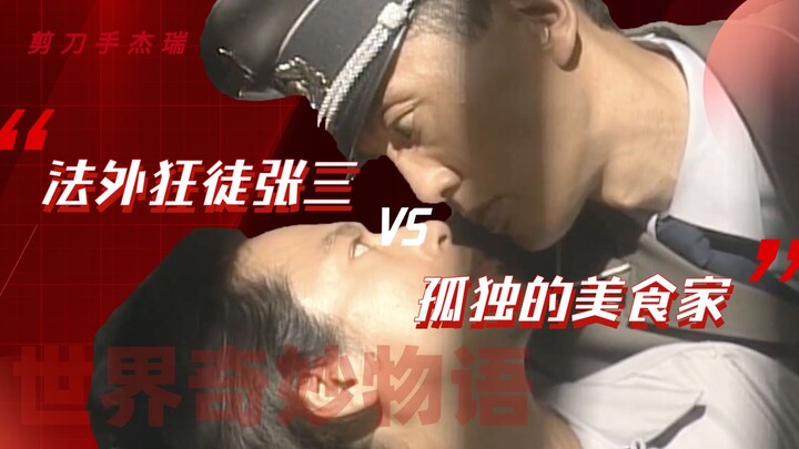 When "Outlaw Zhang San" meets "Lonely Gourmet", it's a punishment! "Wonderful Stories of the World" 
