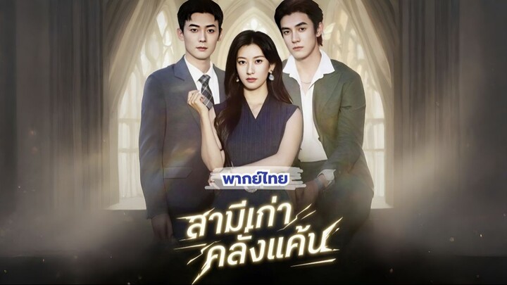 (พากย์) สามีเเก่าคลั่งแค้น