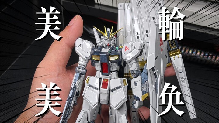 绝美质感！RG牛高达钛电镀版 ν高达 高达基地限定