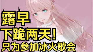 露早跪了两天只为参加冰火歌会，没想到反手被B站官号整无语
