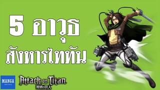 [ ผ่าพิภพไททัน ]  5 อาวุธสังหารไททัน | Attack on Titan