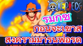 [วันพีซ] รีมิกซ์ | ก่อนจะเข้าสู่สงครามมารีนฟอร์ด