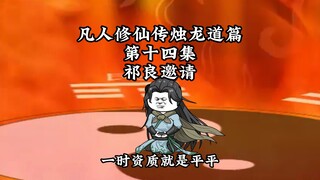 凡人修仙传烛龙道篇第十四集