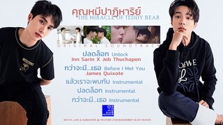 คุณหมีปาฏิหาริย์ The Miracle of Teddy Bear (OST) / 奇蹟熊先生  (泰 BL 視劇原聲帶插曲)