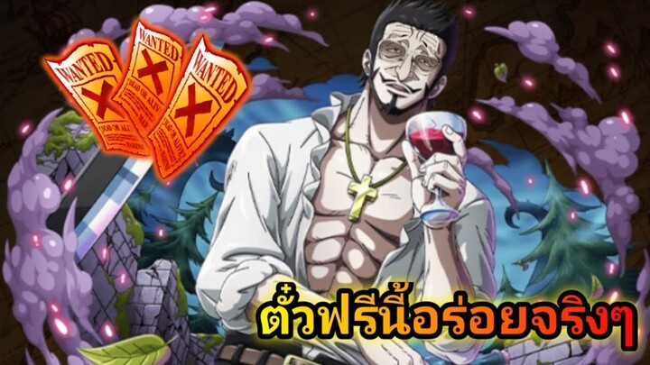 One Piece Treasure Cruise ตั๋วฟรี ดวงดี กาชาโคตรเกลือ? || เปิดตั๋วฟรี (มีสปอย Film Red นิดนึง)