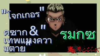 [โตเกียว รีเวนเจอร์ส] รีมิกซ์ |  "โจ๊กเกอร์" คิซากิ＆"เทพแห่งความตาย" ซูจิฮันมะ