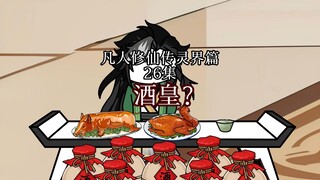 凡人修仙传灵界篇酒皇？