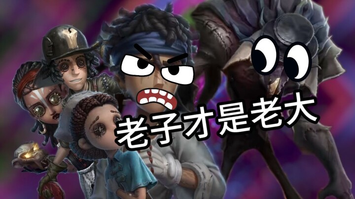 Identity V แต่ในทีมของเราดันมีหัวหน้าโผล่มา??