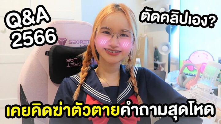 Q&A ปี 2566 ตอบคำถามสุดโหด มีทีมงานมั้ย,เคยคิดฆ่าตัวตายมั้ย | OPORCONY