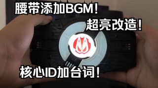 升级CSM零件？！提前玩到台词版核心ID? DX欲望驱动器&激光熠烁升华器 第三方改造全面测评 假面骑士极狐 Geats 【看一期少一期评测】
