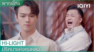 พากย์ไทย: ลั่วอวิ๋นซงลงโทษลั่วจิ่วเทียน | ปริศนาแห่งคุนหลุน EP7 | iQIYI Thailand